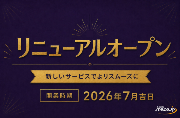 リニューアルオープン